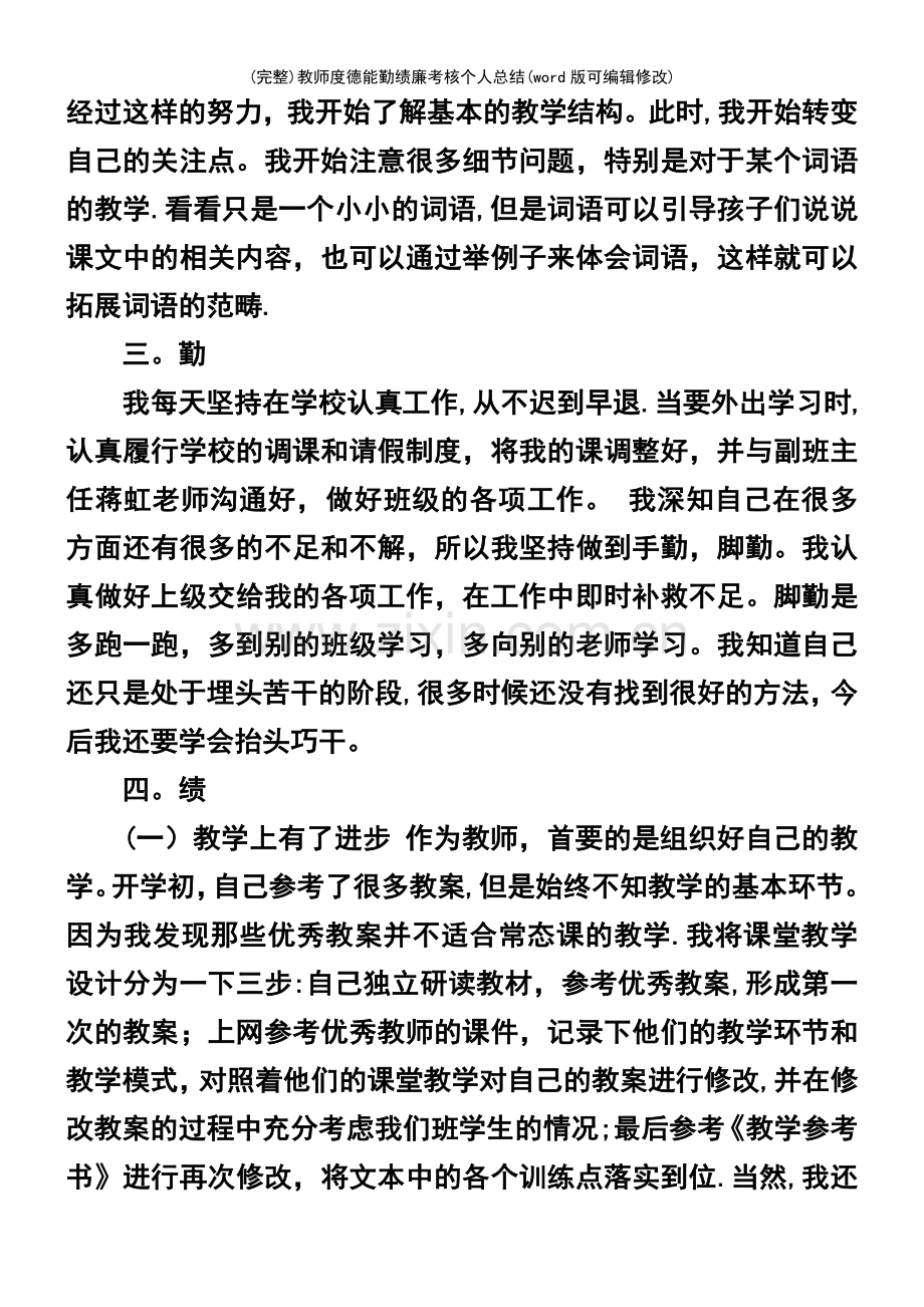 教师度德能勤绩廉考核个人总结.pdf_第3页