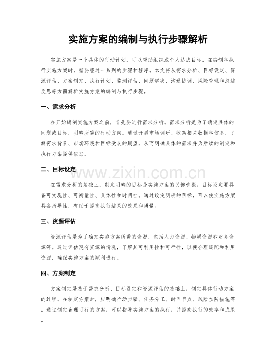 实施方案的编制与执行步骤解析.docx_第1页