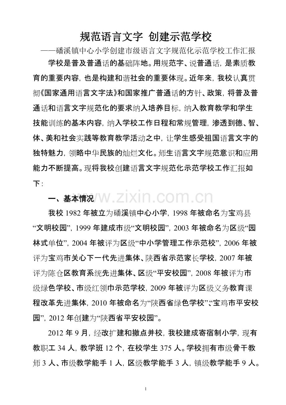 “规范语言文字-创建示范学校”汇报材料(可打印修改).pdf_第1页