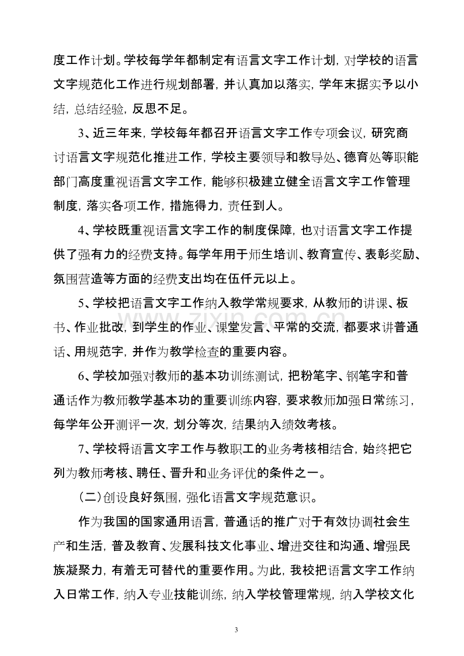 “规范语言文字-创建示范学校”汇报材料(可打印修改).pdf_第3页