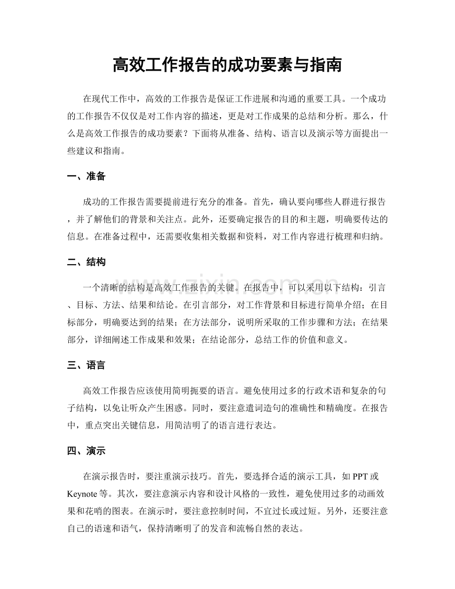 高效工作报告的成功要素与指南.docx_第1页