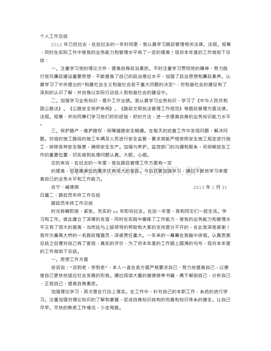 路政员年终工作总结.doc_第1页