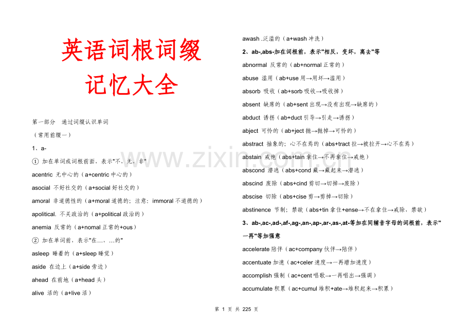 英语词根词缀记忆大全共223页(1)解析.doc_第1页