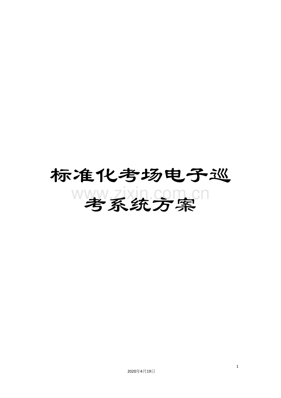 标准化考场电子巡考系统方案.docx_第1页