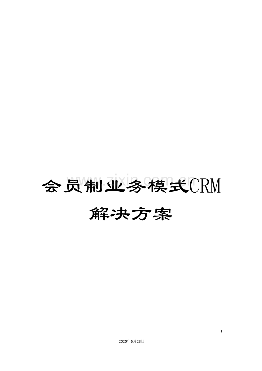 会员制业务模式CRM解决方案.doc_第1页