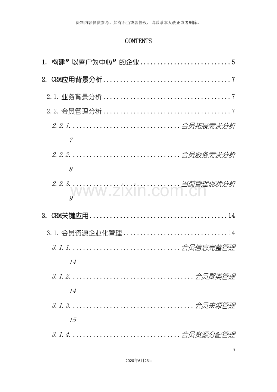 会员制业务模式CRM解决方案.doc_第3页