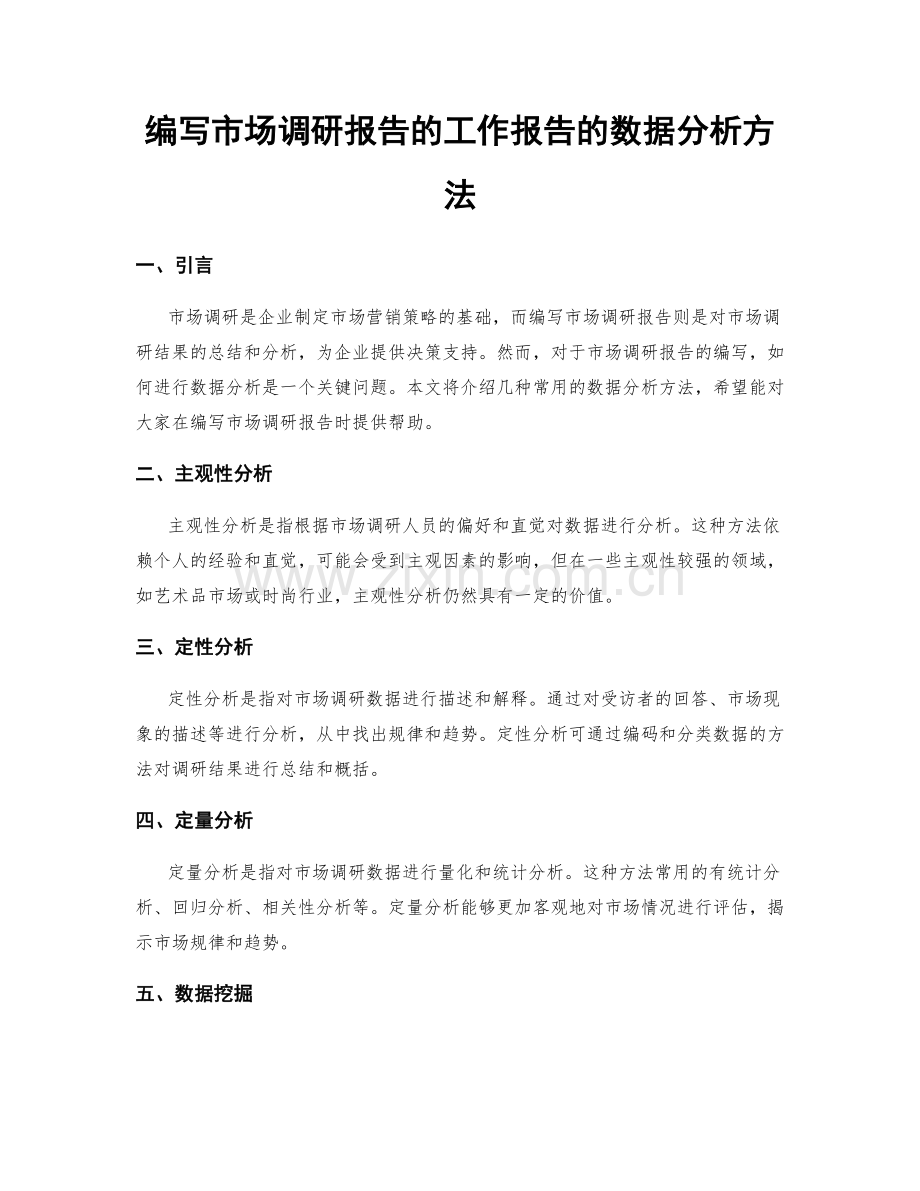 编写市场调研报告的工作报告的数据分析方法.docx_第1页