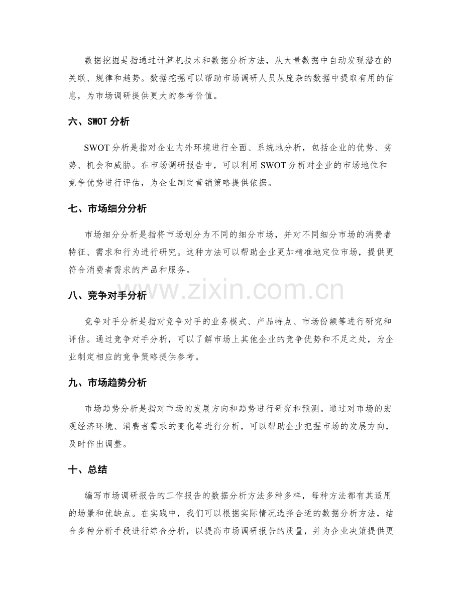 编写市场调研报告的工作报告的数据分析方法.docx_第2页