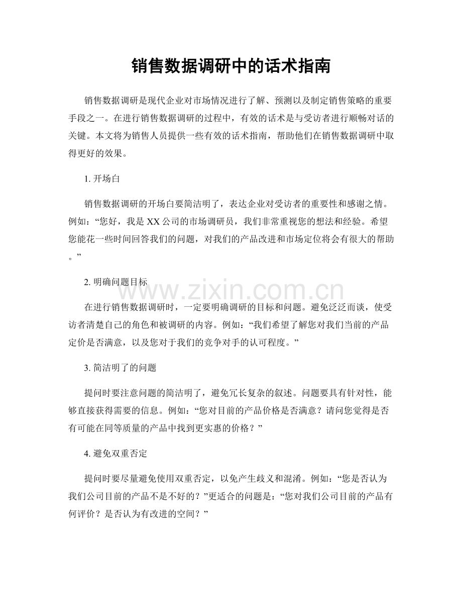 销售数据调研中的话术指南.docx_第1页