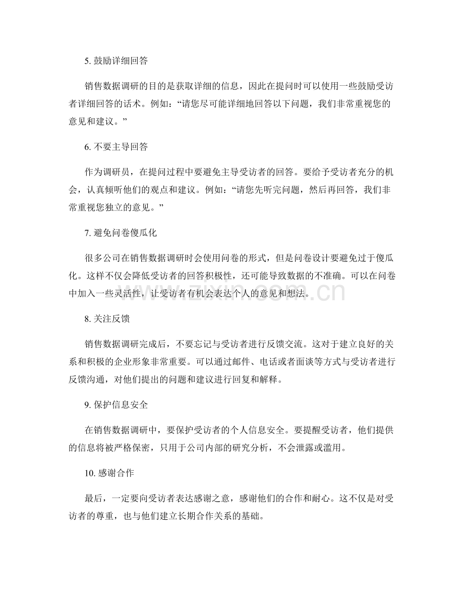 销售数据调研中的话术指南.docx_第2页