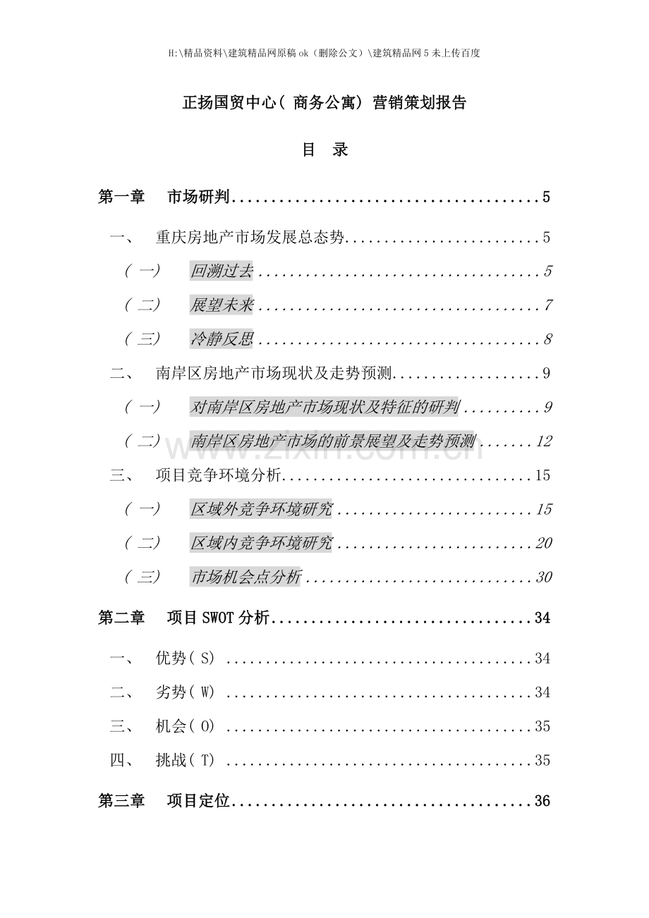 正扬国贸中心营销策划报告(2).doc_第1页