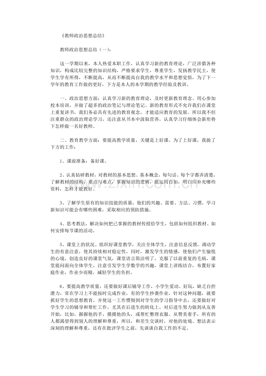 教师政治思想总结10篇全面版.doc_第1页