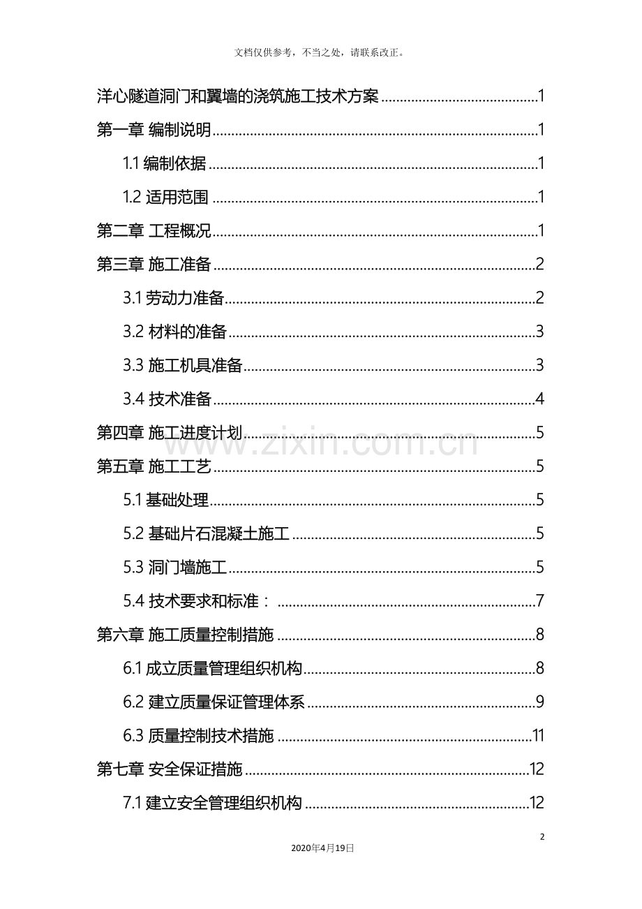 洋心隧道洞门和翼墙的浇筑施工技术方案样本.docx_第3页