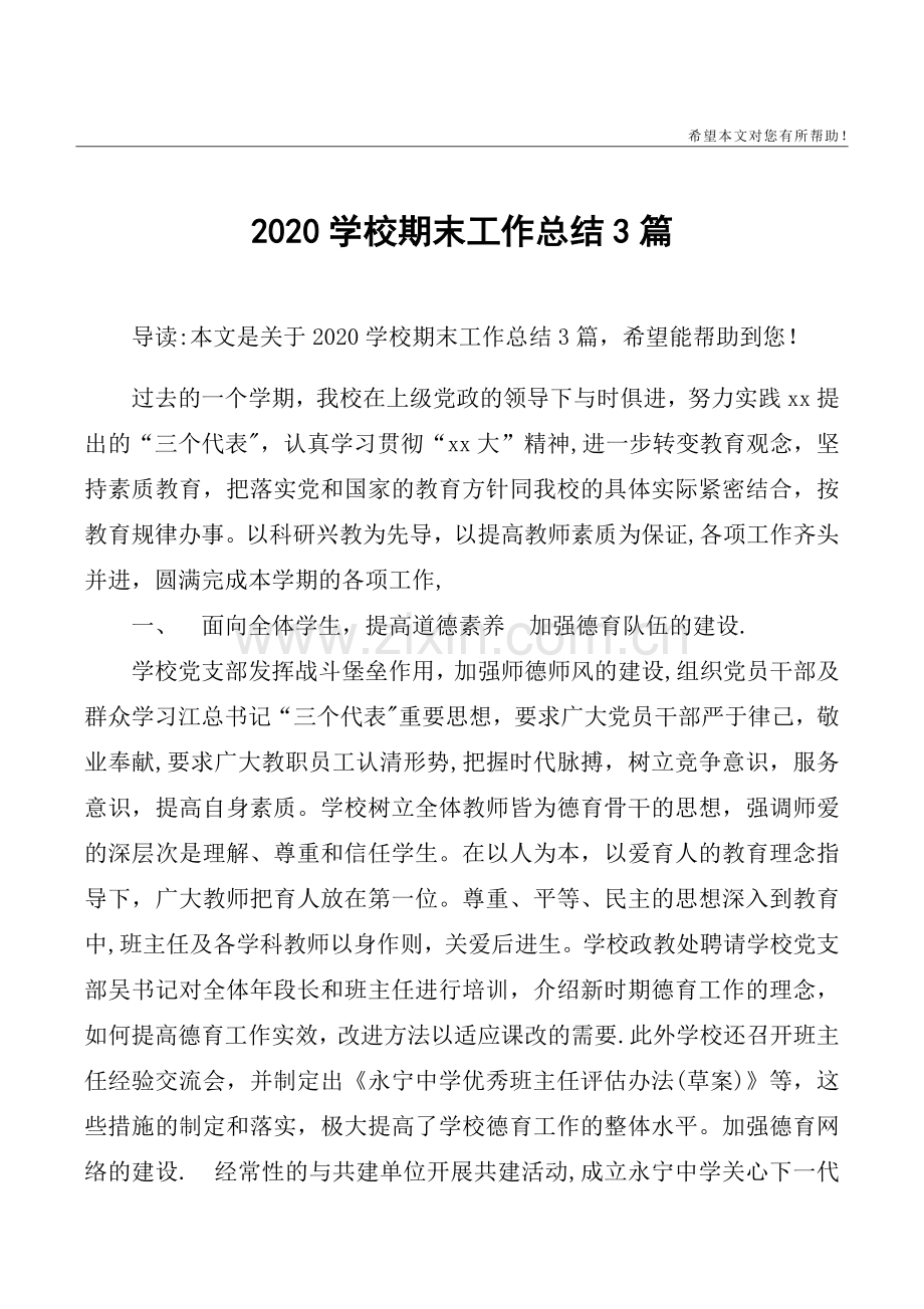 2020学校期末工作总结3篇.docx_第1页