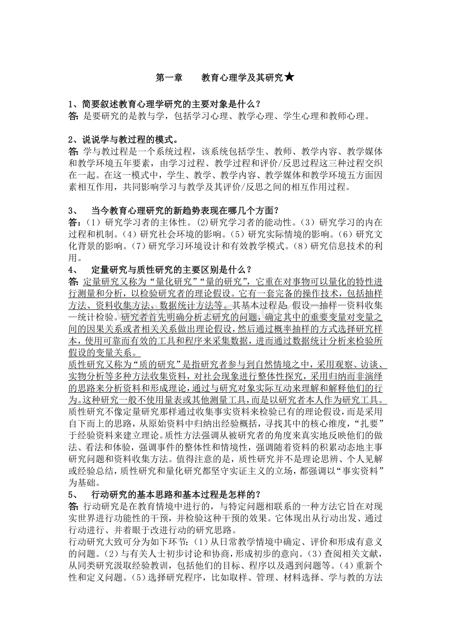 当代教育心理学问答题.doc_第1页