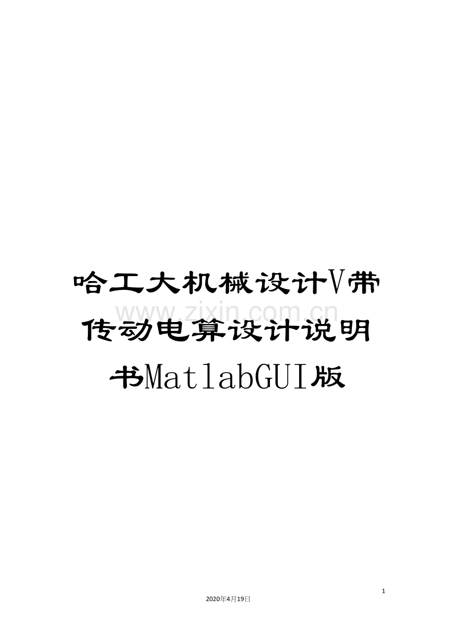 哈工大机械设计V带传动电算设计说明书MatlabGUI版.docx_第1页