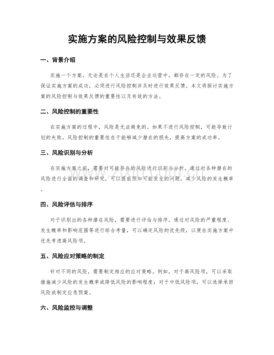 实施方案的风险控制与效果反馈.docx_第1页