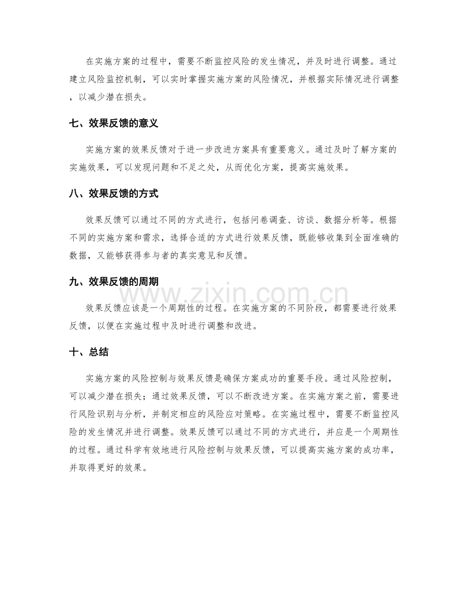 实施方案的风险控制与效果反馈.docx_第2页