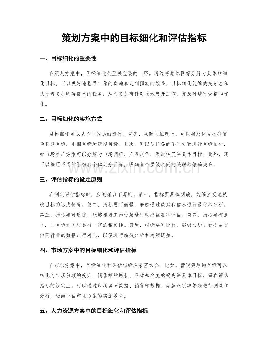 策划方案中的目标细化和评估指标.docx_第1页