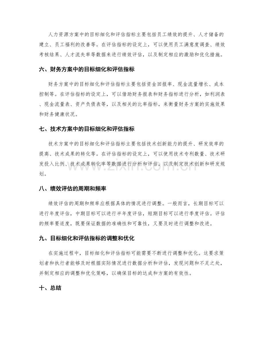 策划方案中的目标细化和评估指标.docx_第2页