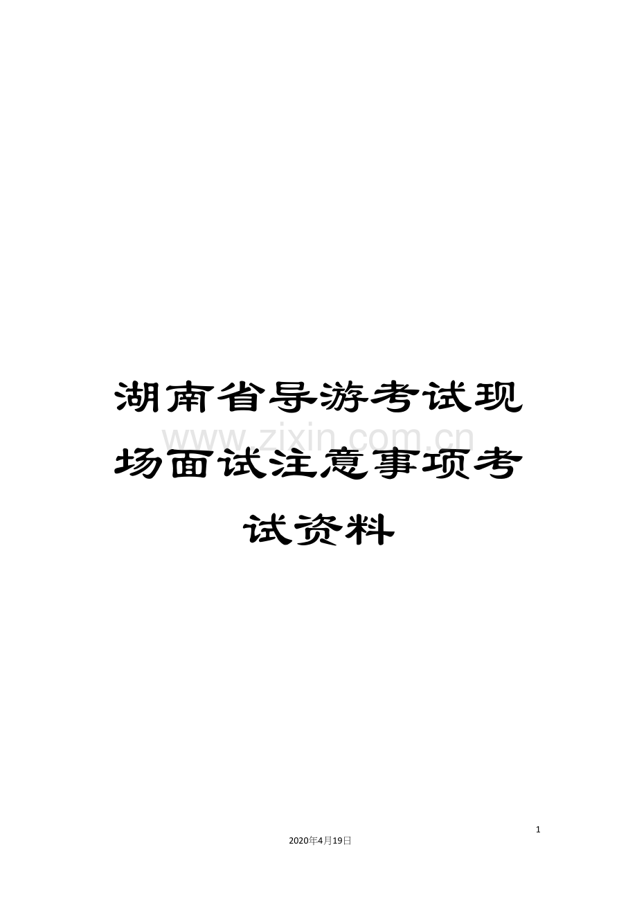 湖南省导游考试现场面试注意事项考试资料.docx_第1页