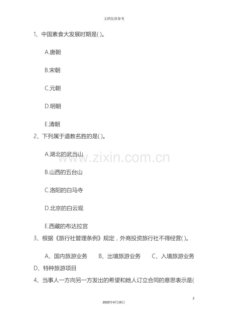 湖南省导游考试现场面试注意事项考试资料.docx_第2页