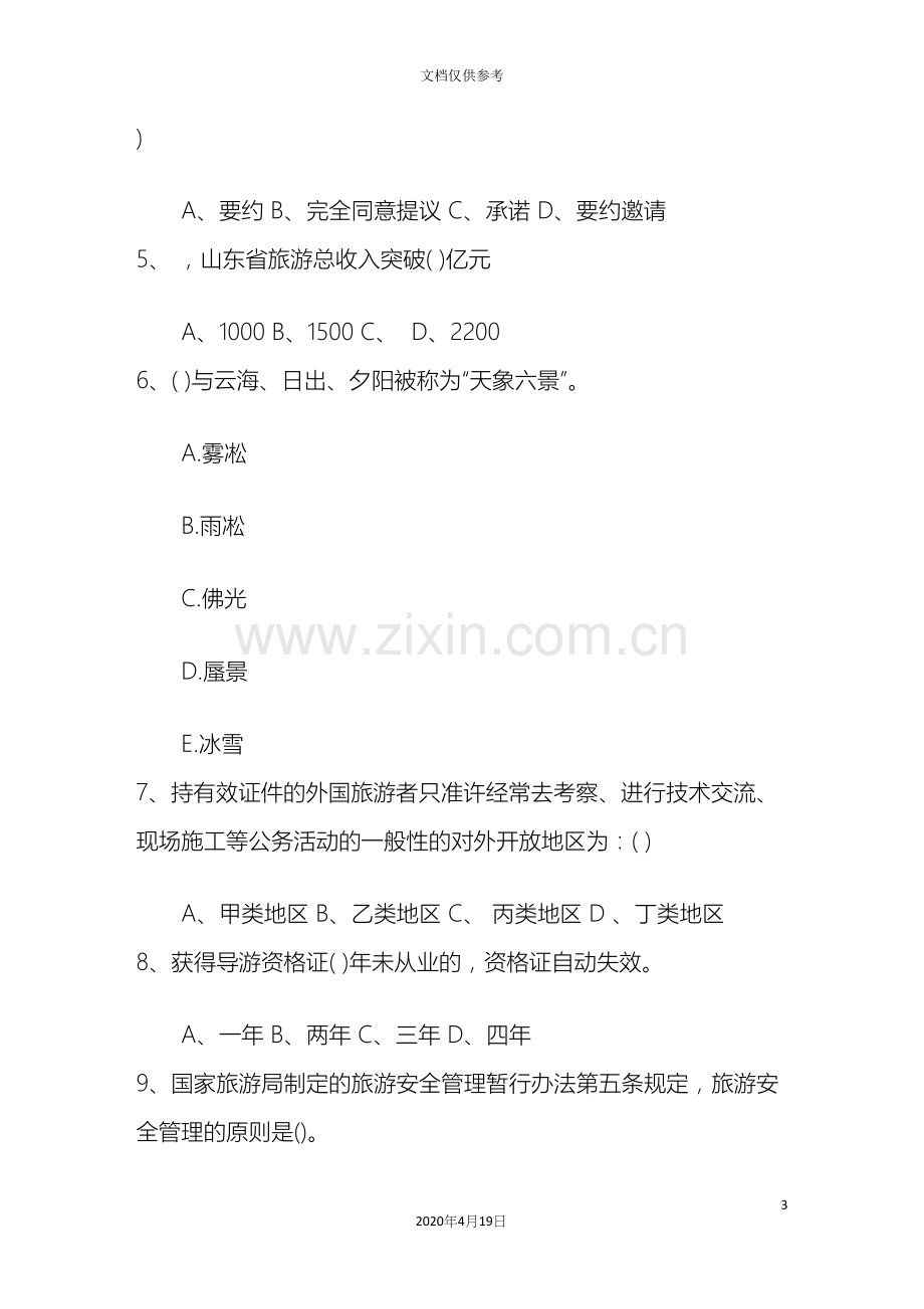 湖南省导游考试现场面试注意事项考试资料.docx_第3页