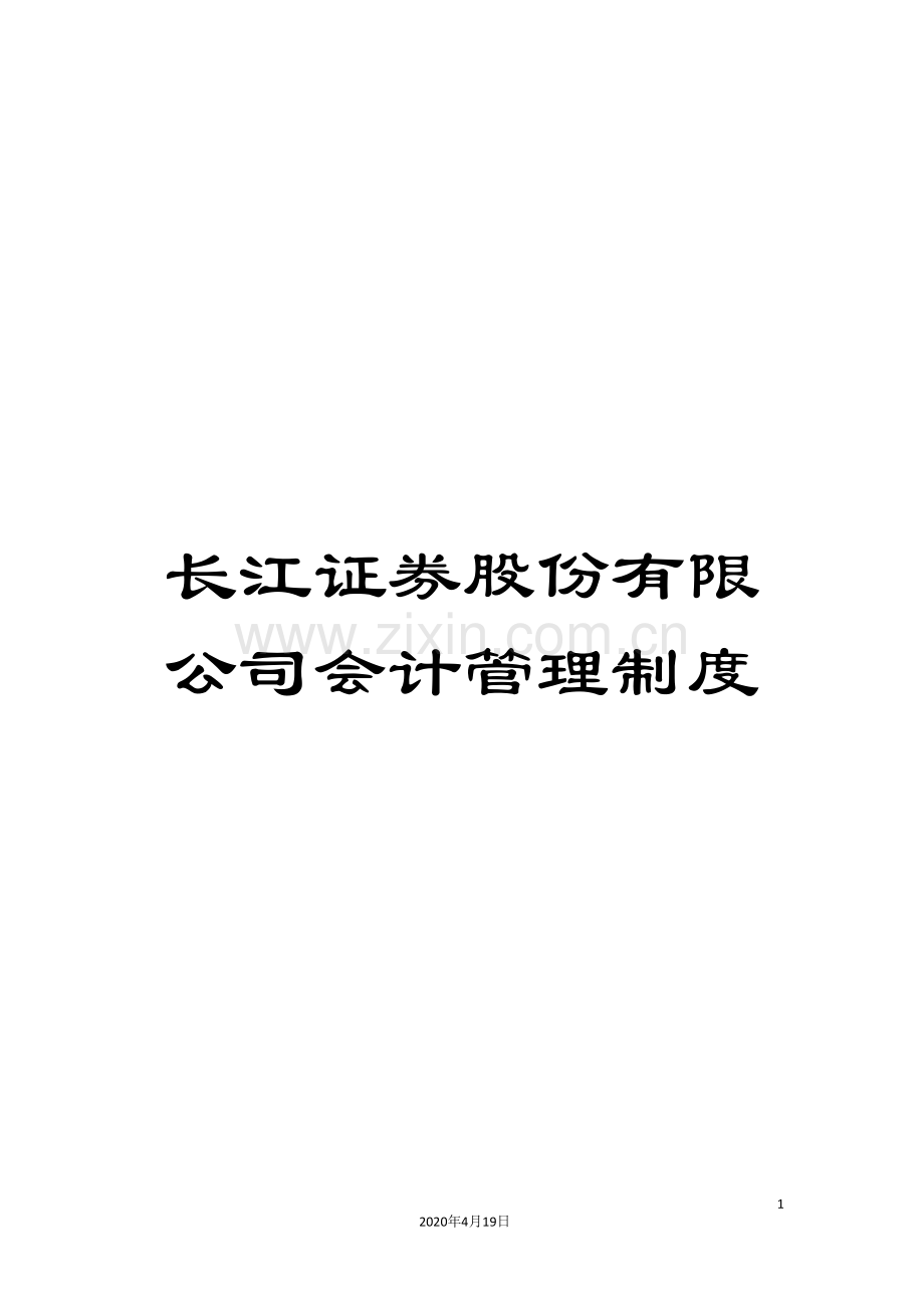 长江证券股份有限公司会计管理制度.doc_第1页