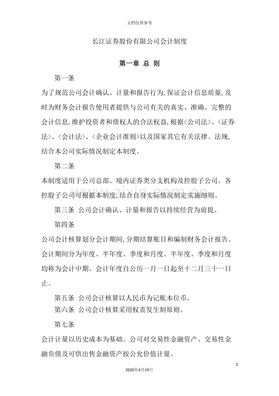 长江证券股份有限公司会计管理制度.doc_第2页