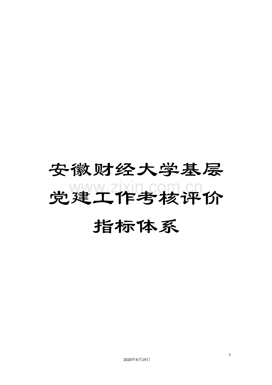 安徽财经大学基层党建工作考核评价指标体系范文.doc_第1页