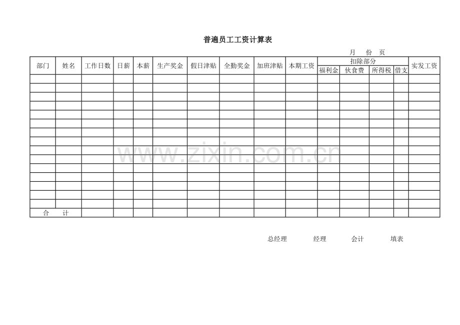 普遍员工工资计算.doc_第1页