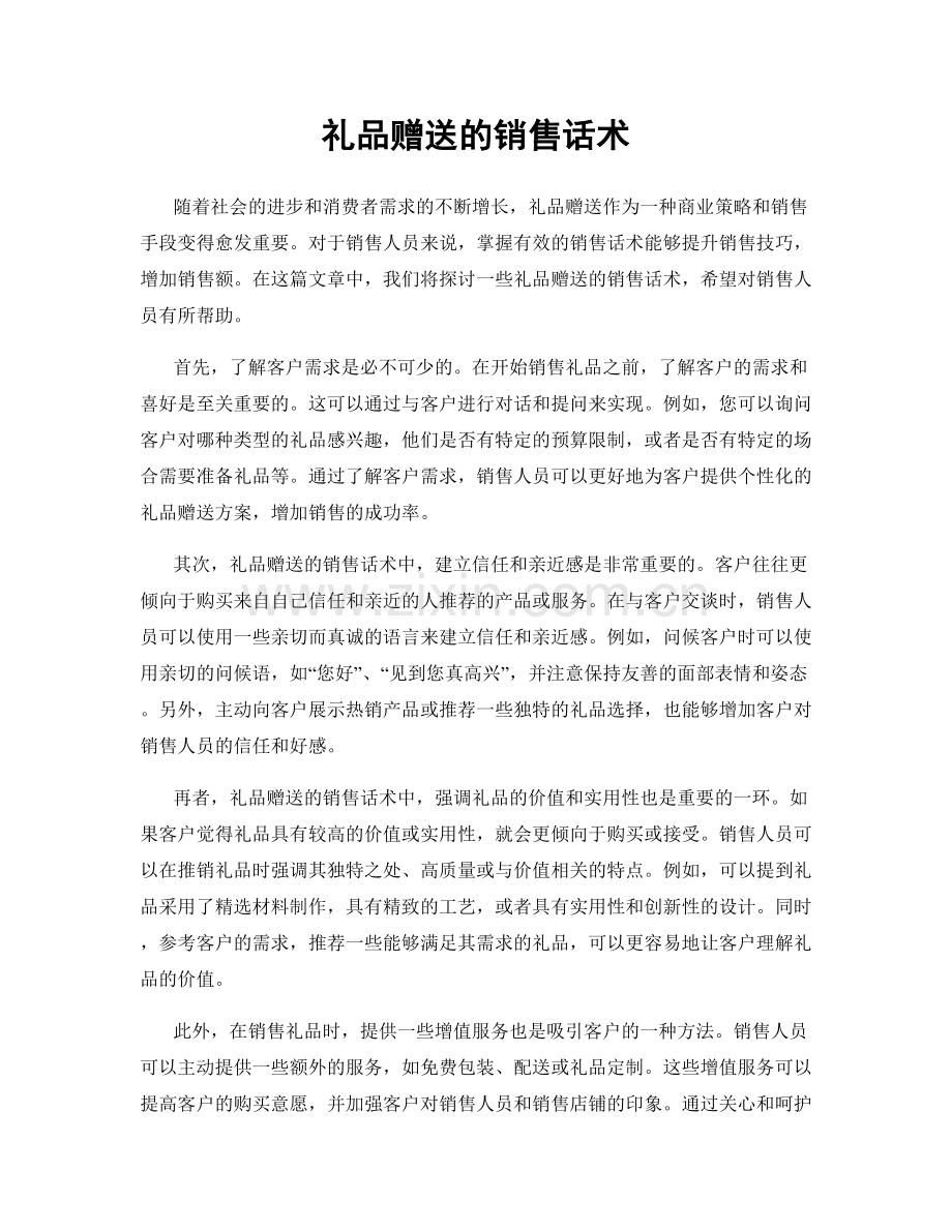 礼品赠送的销售话术.docx_第1页