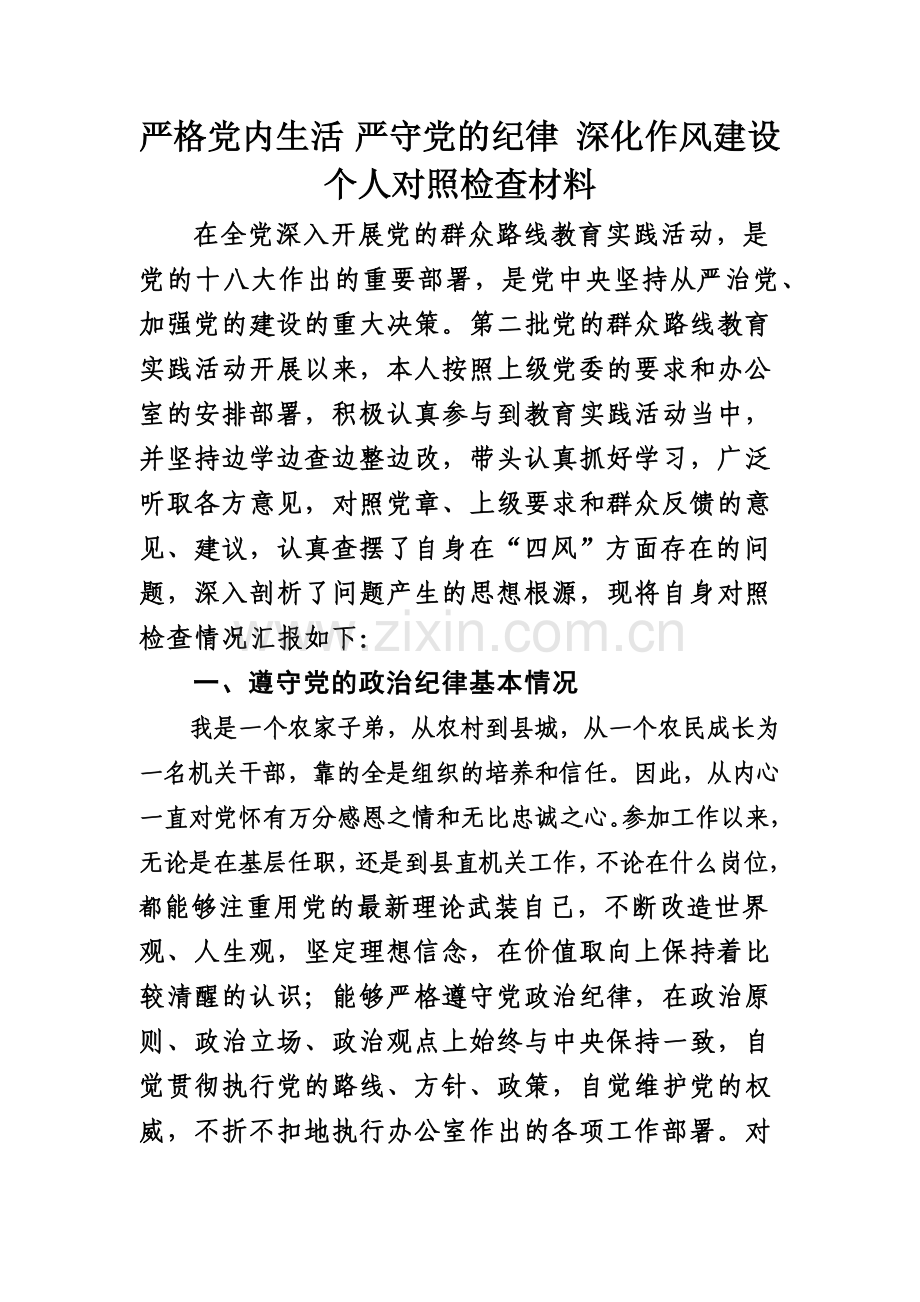 严格党内生活严守党的纪律深化作风建设个人对照检查材料.doc_第2页