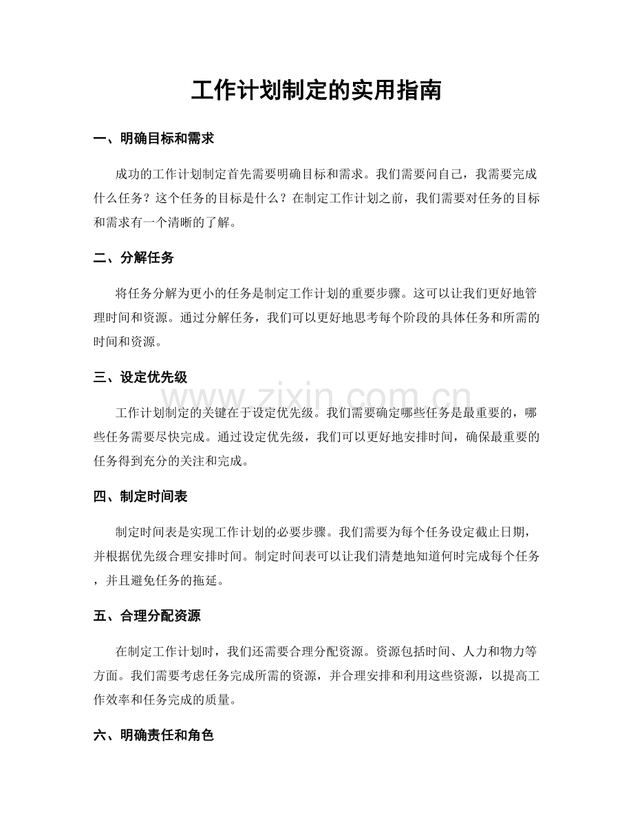 工作计划制定的实用指南.docx_第1页