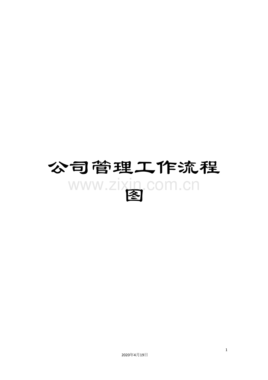 公司管理工作流程图.doc_第1页