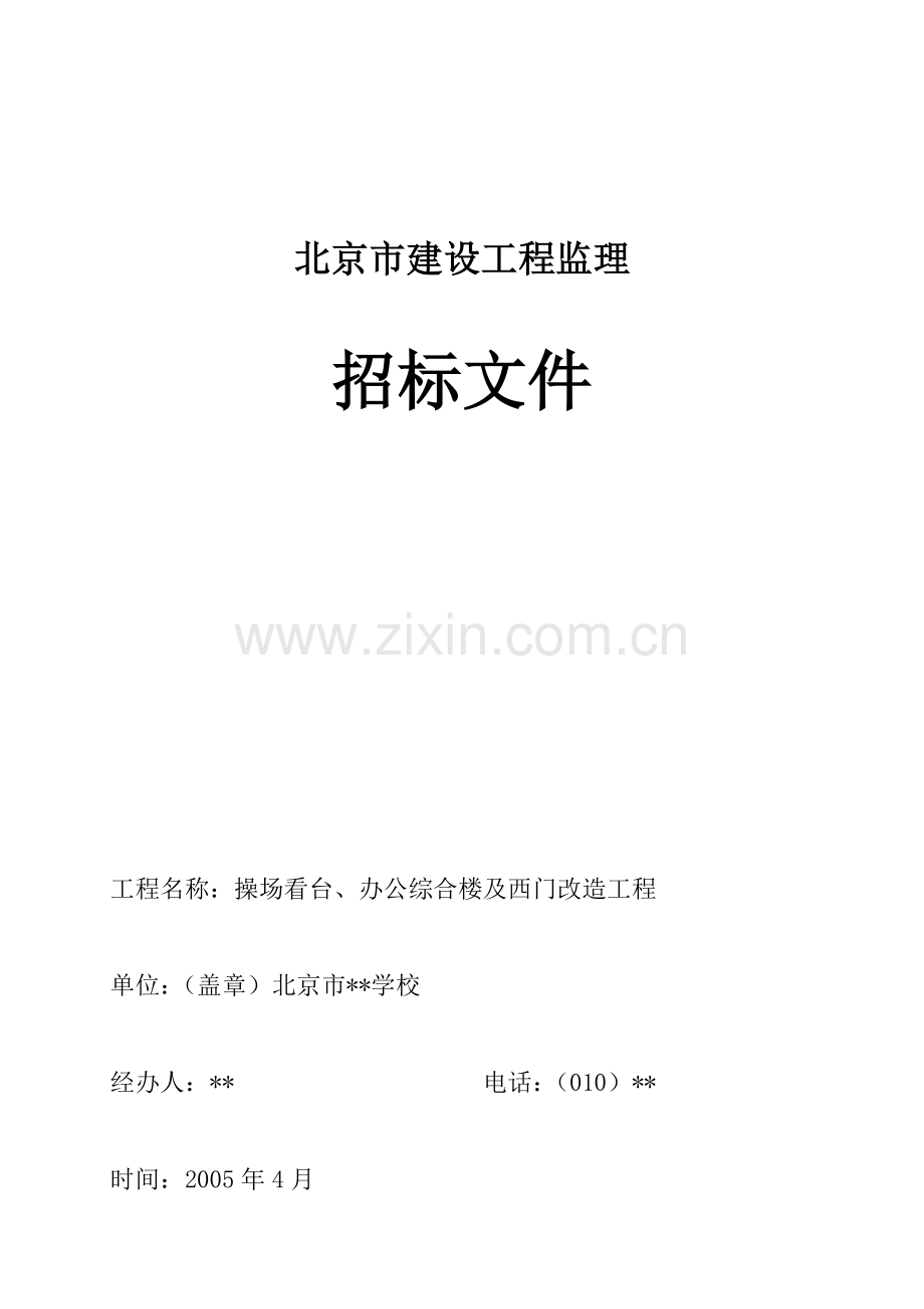 场看台、办公综合楼改造工程监理招标文件.doc_第1页