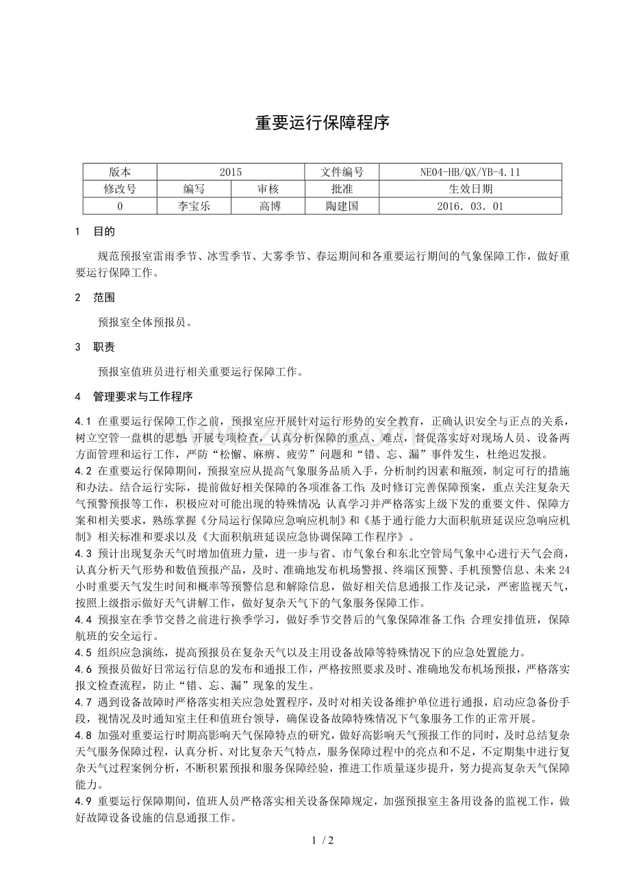 重要运行保障程序.doc_第1页