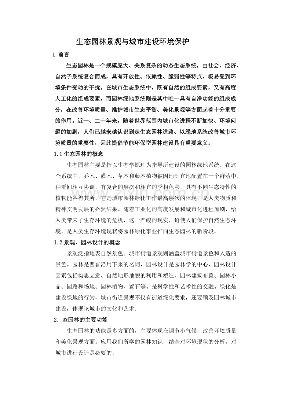 生态园林景观建设与城市环境保护.pdf_第1页