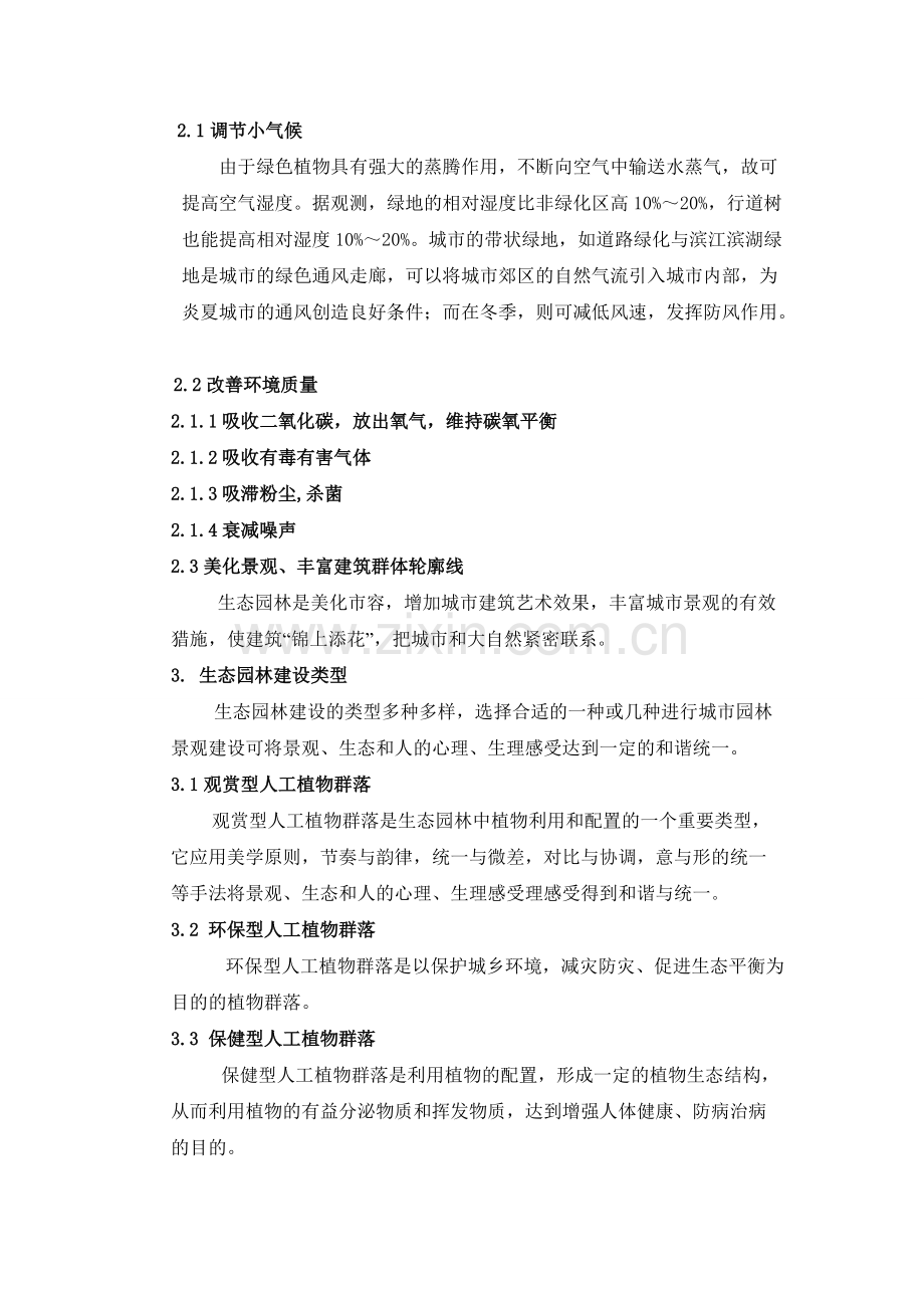 生态园林景观建设与城市环境保护.pdf_第2页