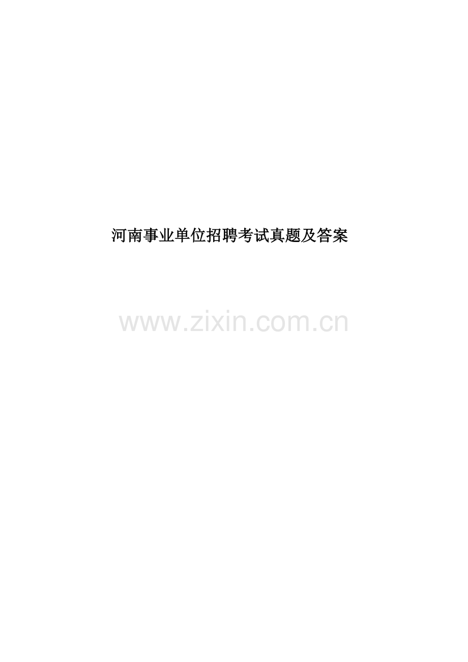 河南事业单位招聘考试真题模拟及答案.docx_第1页