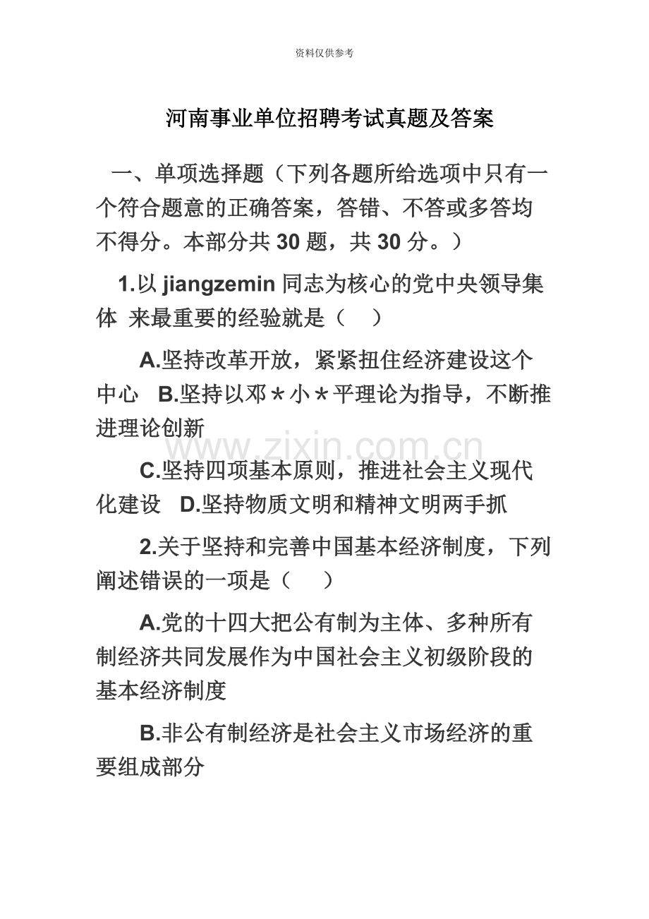 河南事业单位招聘考试真题模拟及答案.docx_第2页