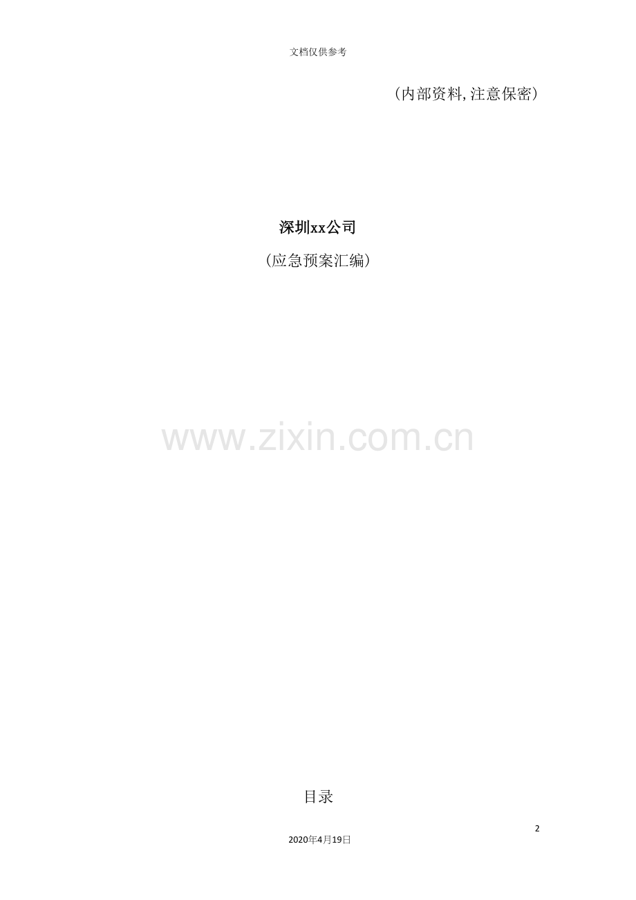 公司应急预案汇编.docx_第2页