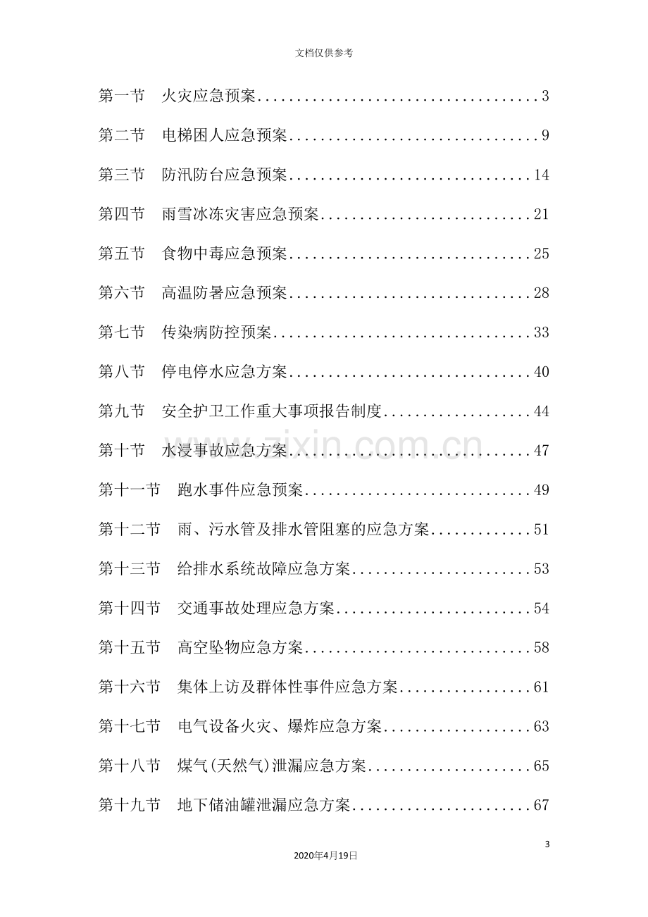 公司应急预案汇编.docx_第3页