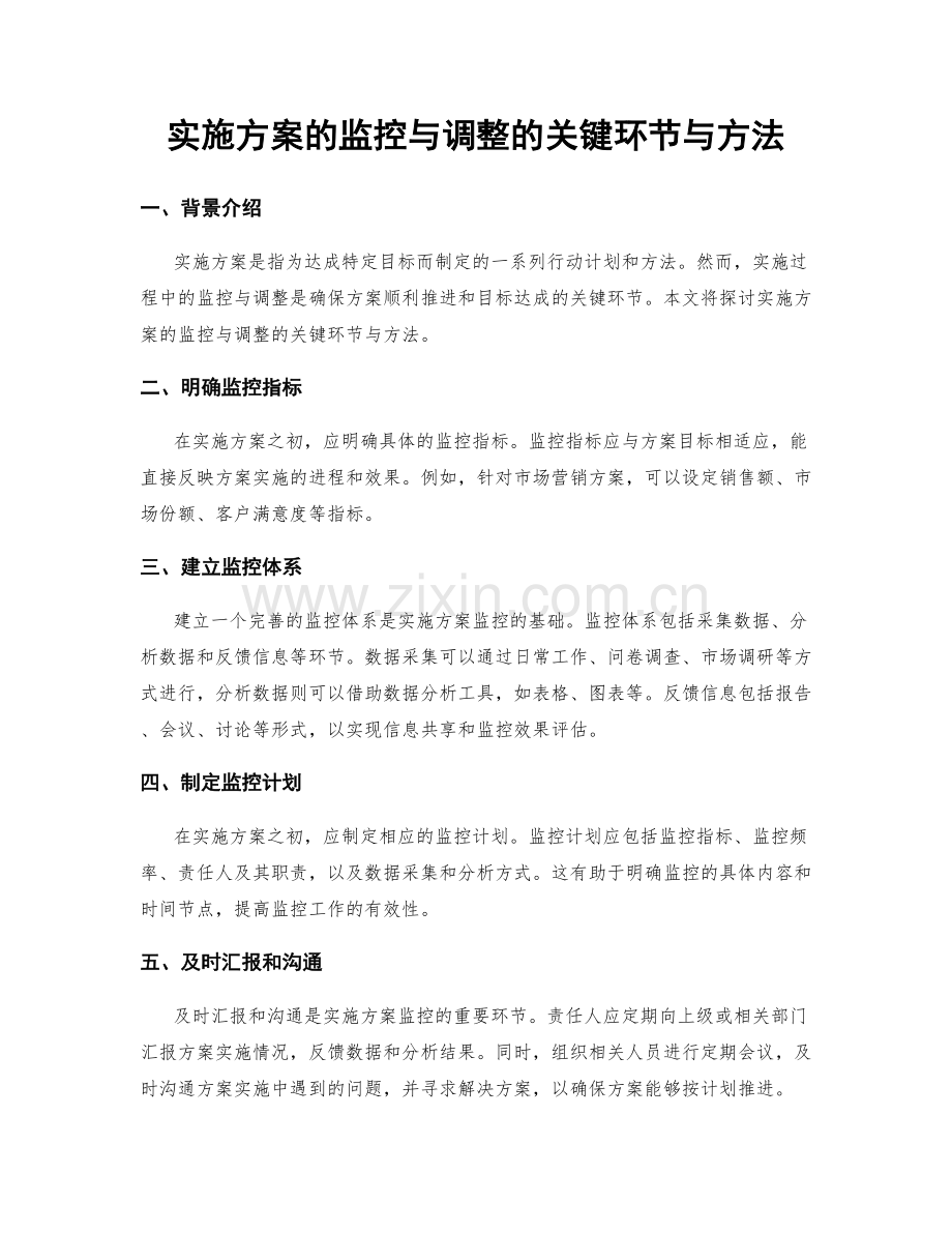 实施方案的监控与调整的关键环节与方法.docx_第1页