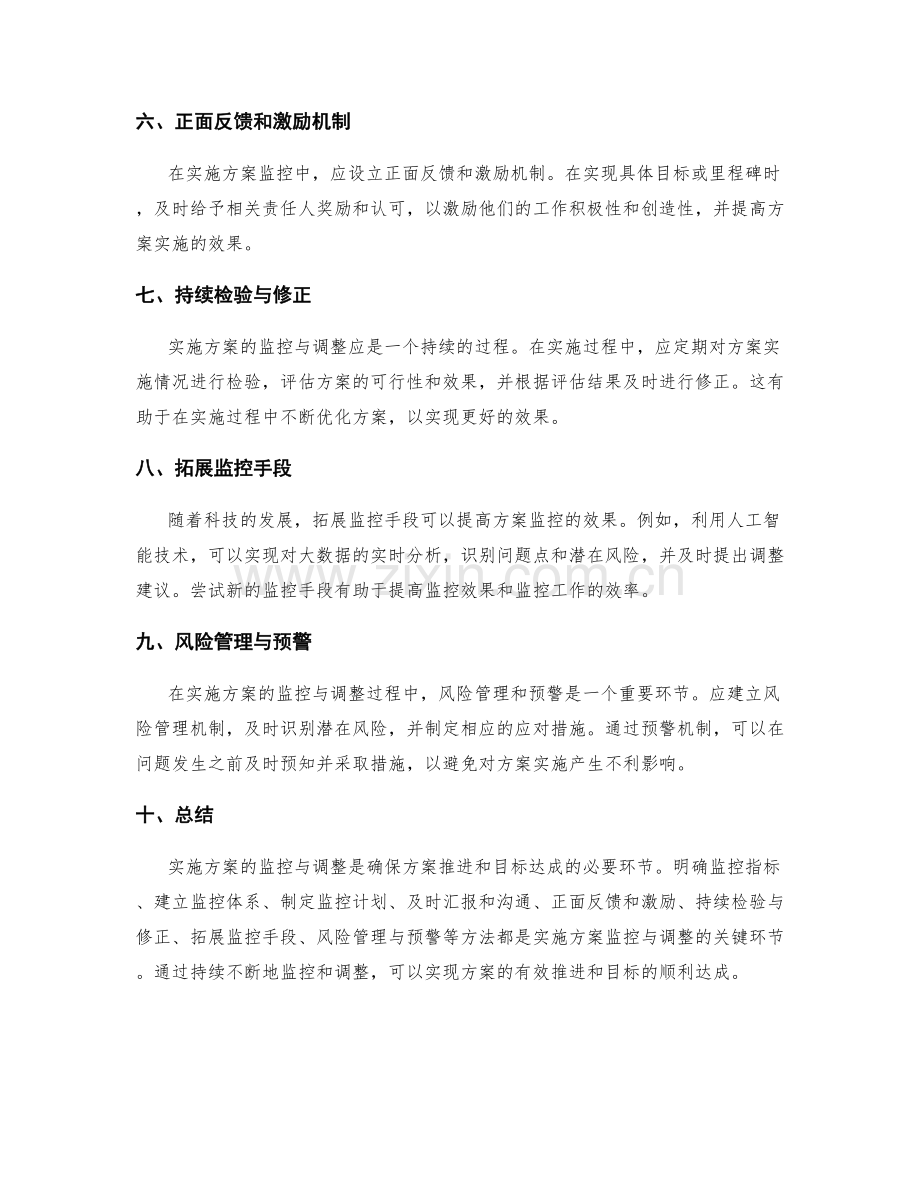 实施方案的监控与调整的关键环节与方法.docx_第2页