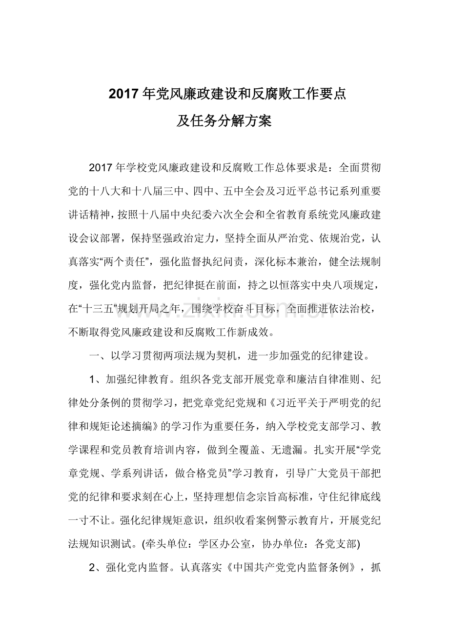 党风廉政建设和反腐败工作要点及任务分解方案.doc_第1页