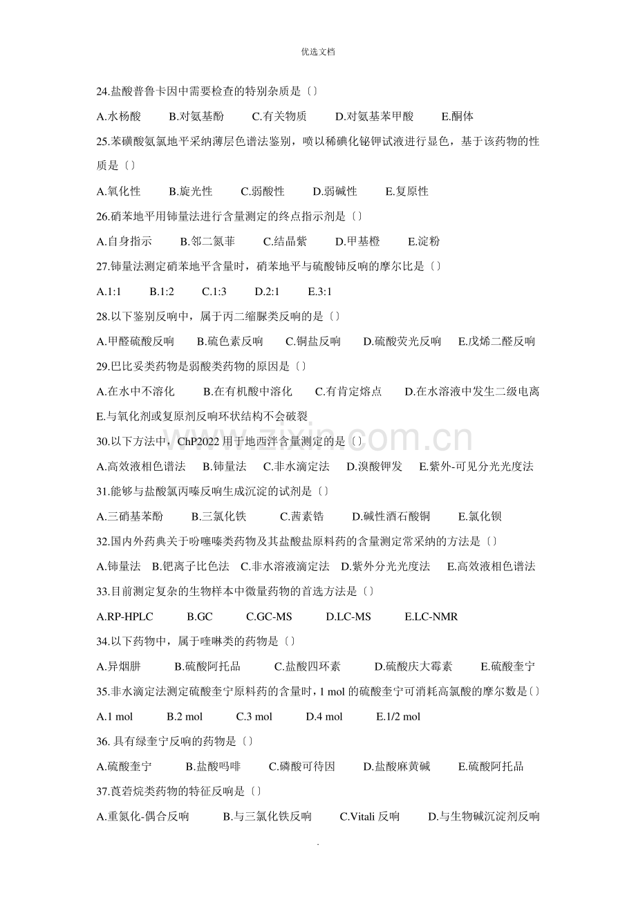 2022年药物分析复习题.pdf_第3页