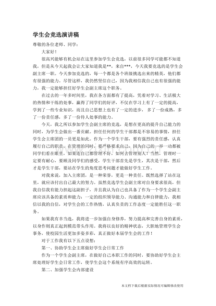 学生会副主席竞选演讲稿.pdf_第1页