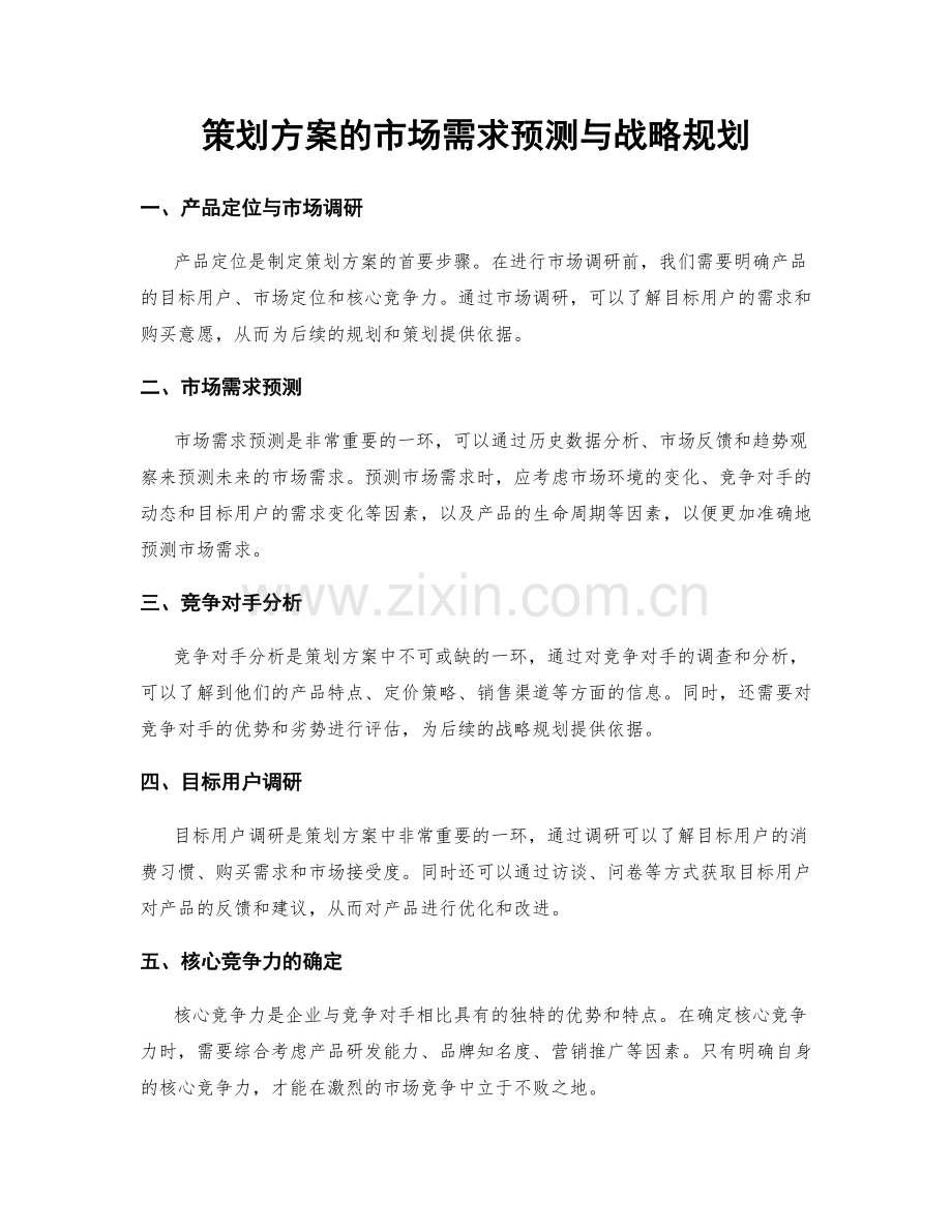 策划方案的市场需求预测与战略规划.docx_第1页