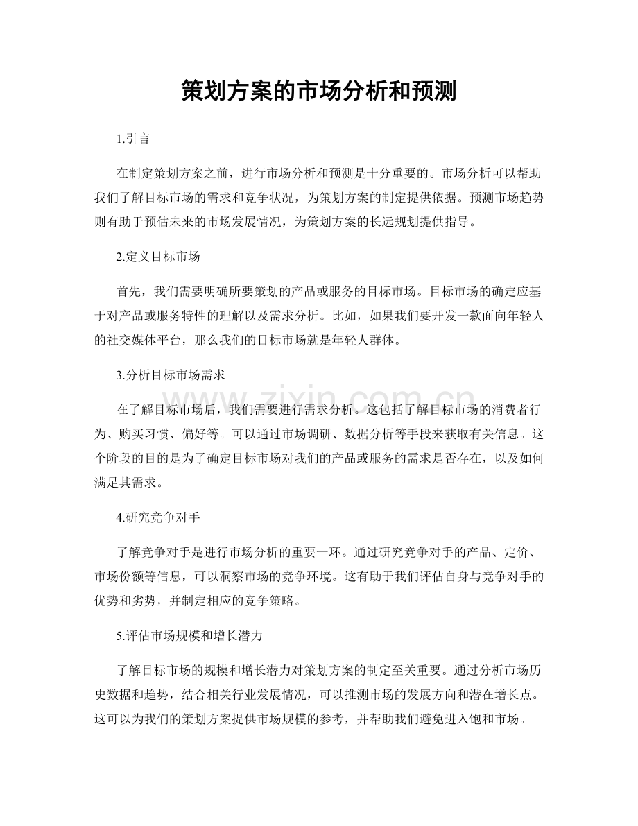 策划方案的市场分析和预测.docx_第1页